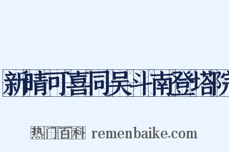 新晴可喜同吴斗南登塔院是什么意思的图片